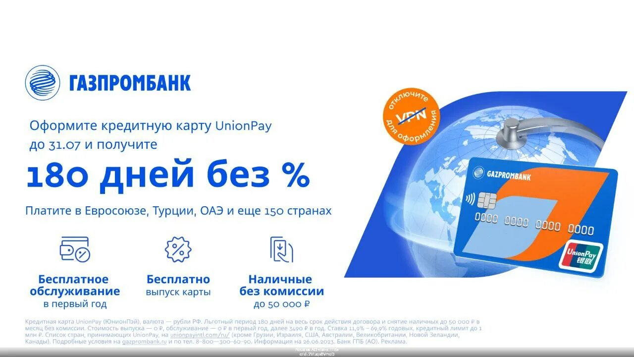 Кредитная карта Юнион Пэй Газпромбанк. Бесплатная кредитная карта Unionpay Газпромбанк. Закрытие карты Газпромбанка. Карточка России.