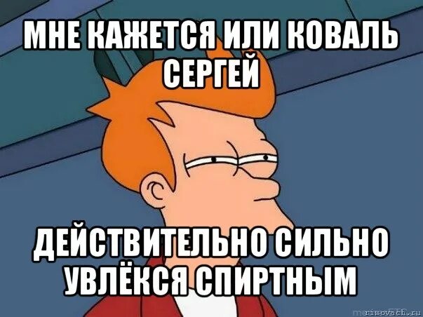 Не стоит увлекаться. Фрай мне кажется или. Увлекаешься. Не увлекайся или неувлекайся. Не увлекайтесь алкоголем.