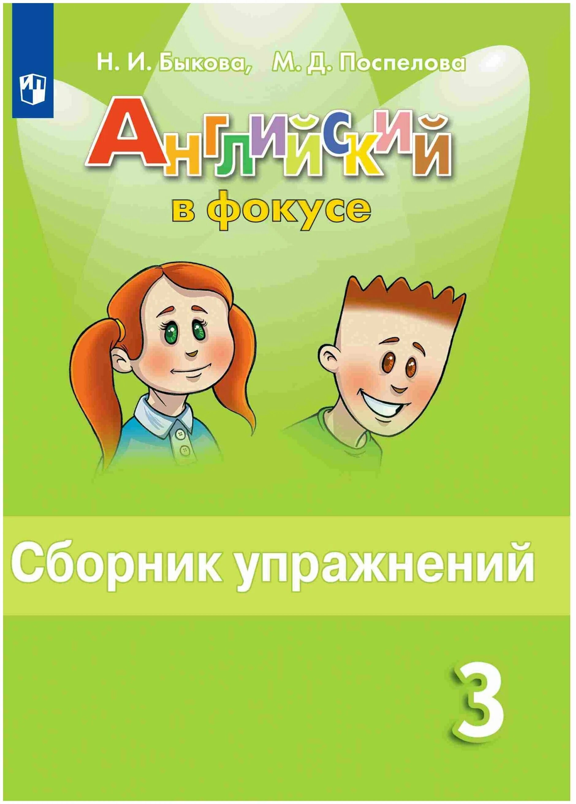 Глаголы английский в фокусе. Английский язык 3 класс сборник упражнений Быкова. Англ 3 класс сборник упражнений. Сборник упражнений по английскому языку 3 класс Быкова. Spotlight 3 сборник упражнений.