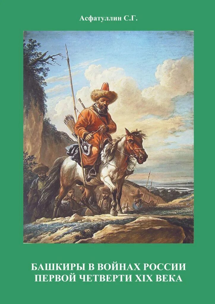 Книги башкир. Башкиры в войнах россии первой четверти xix века. читать книгу. книга &quot;башкиры * района&quot;. авторы книги башкиры. асфатуллин.