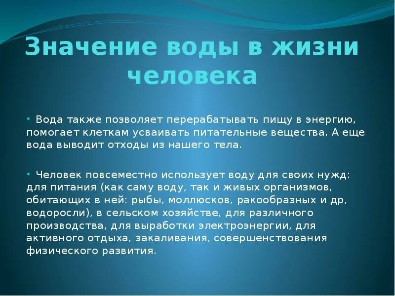 Значение воды в природе. Роль воды в современном мире. Роль воды в жизни. Значение воды. Какое значение в жизни человека имеет вода