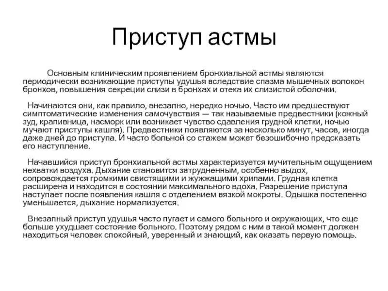 Подкашливает как пишется. Основными признаками бронхиальной астмы являются. Ведущий симптом бронхиальной астмы. Основной симптом бронхиальной астмы. Жалобы больных с бронхиальной астмой.