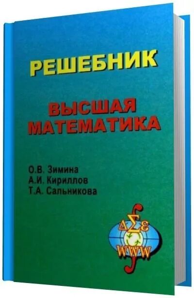 Высшая математика решебник задач. Высшая математика решебник. Зимина Высшая математика. Решебник по высшей математике Зимина. Высшая математика pdf.