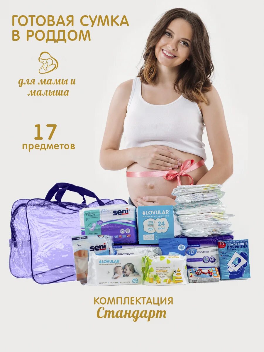 Сумки в роддом список по сумкам. Сумка в роддом. готовая сумка в роддом для мамы. комплектация сумки в роддом. сумка в роддом готовый набор.