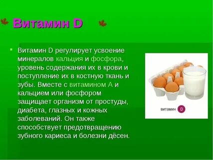 Какой д лучше усваивается у взрослого