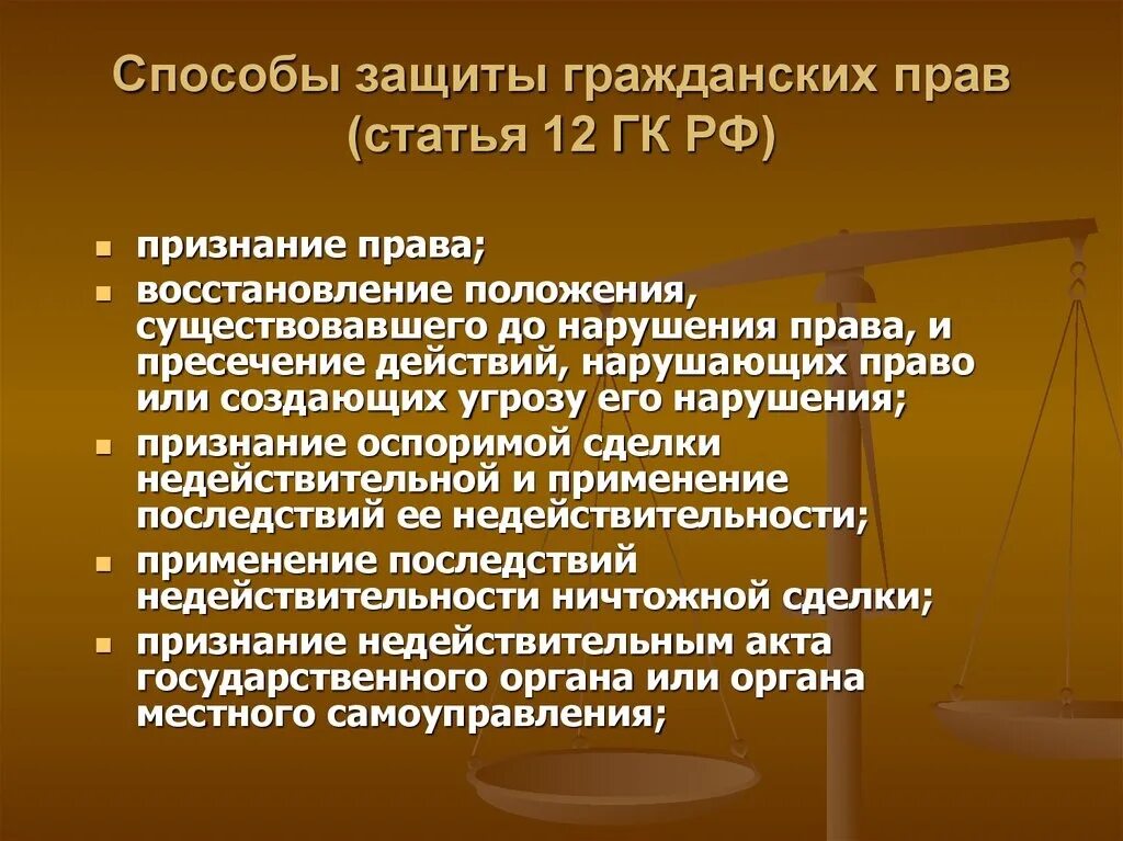 Судебная форма защиты осуществляется. Способы защиты гражданских прав. Спопобыз ащиты гражданских прав. Способы защиты гражданских пра. Способы защиты гражданских прав человека.