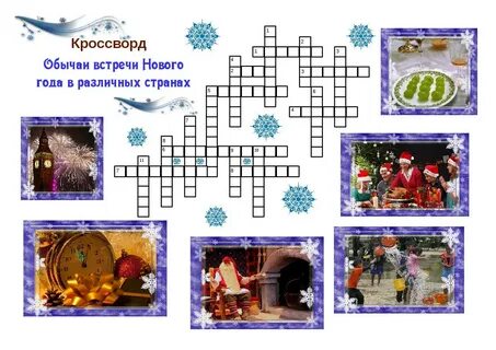 Кроссворд обычаи