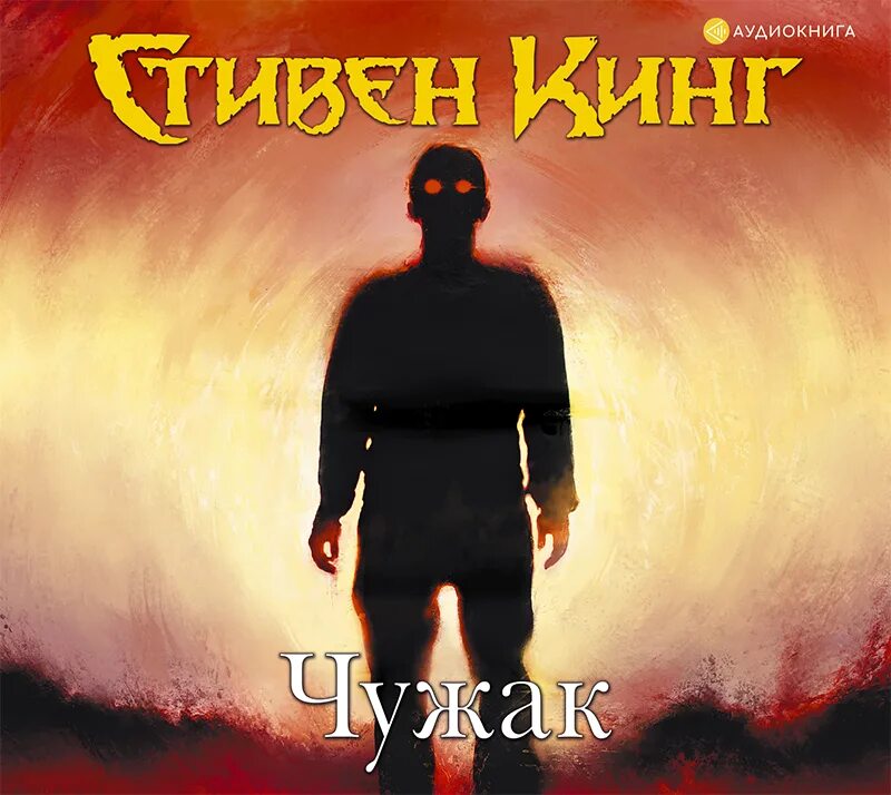 Книга чужак (кинг с. Чужак кинг. Чужак кинг. Чужак кинг обложка. Чужак кинг.
