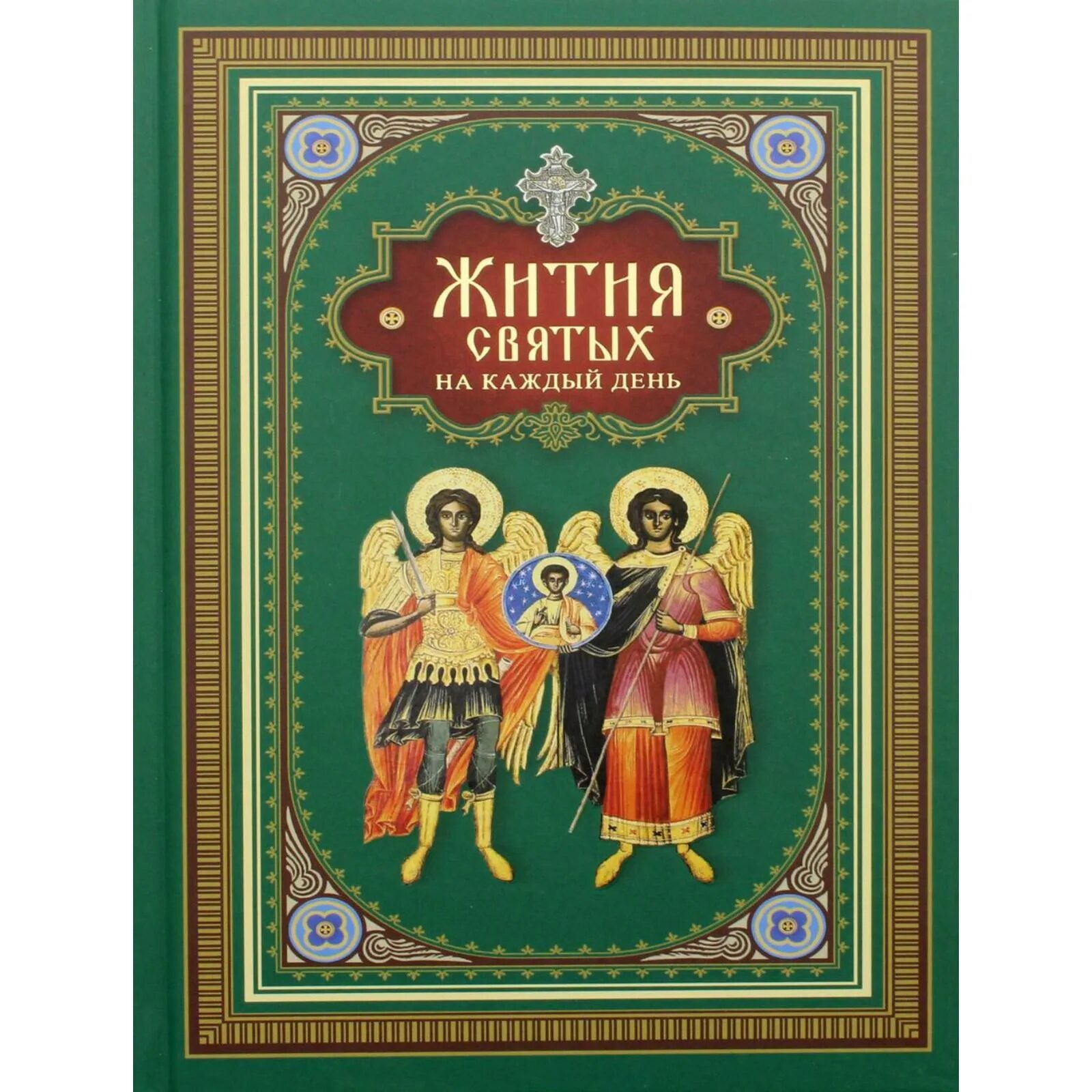 Почитать святой