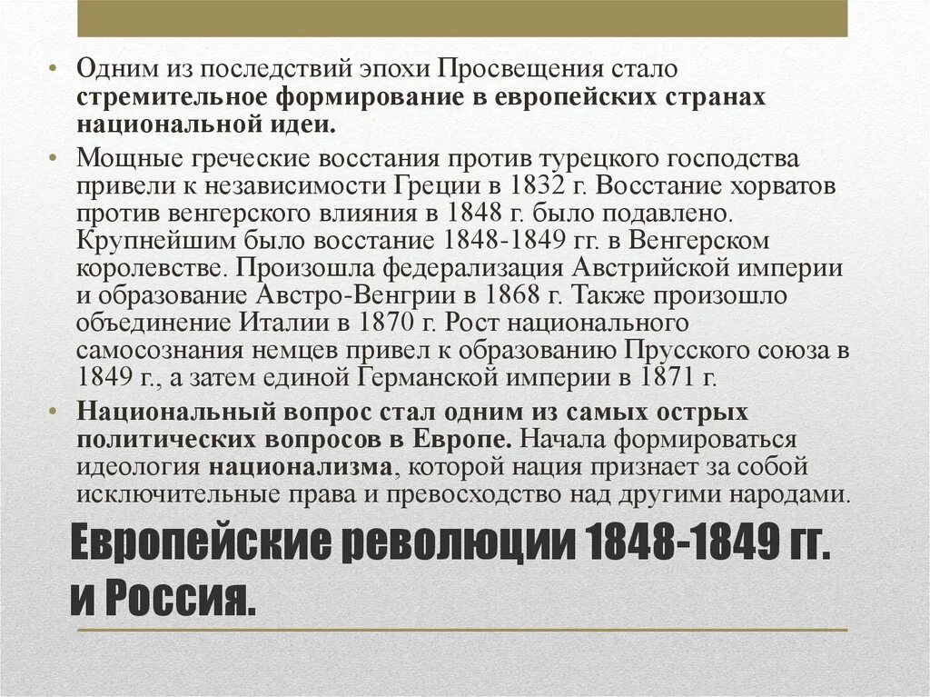 Европейские революции 1848-1849 гг и Россия. Национальный вопрос. Влияние революции на европу