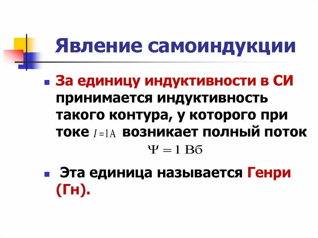 Явление самоиндукции Индуктивность. Индуктивность контура явление самоиндукции. 1. Явление самоиндукции. Явление ЭДС самоиндукции. Явление самоиндукции при изменении