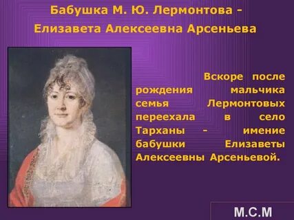 Роль бабушки в жизни лермонтова