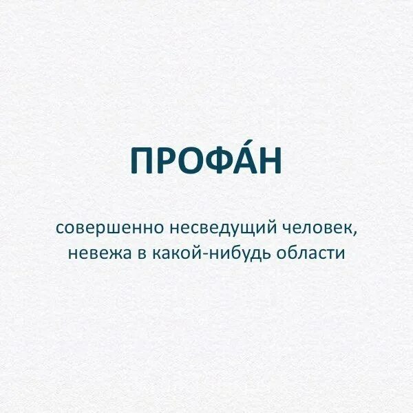 Профан осиливший только два курса 8 букв. Профан человек. профан это простыми словами. профанировать. обозначения слова профаны.