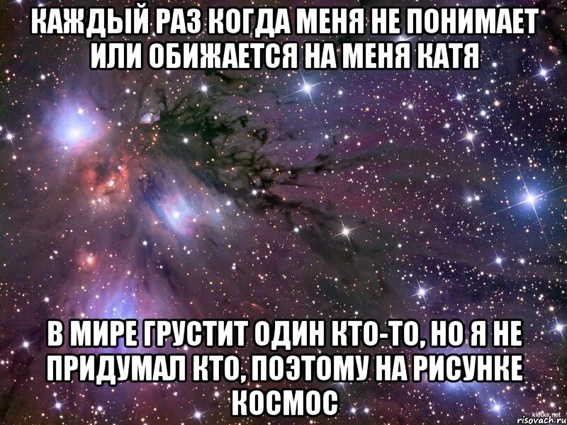 Катя не обижайся. Картинка про Катю чтобы помириться. Катя меня не любит. Катя я тебя хочу.