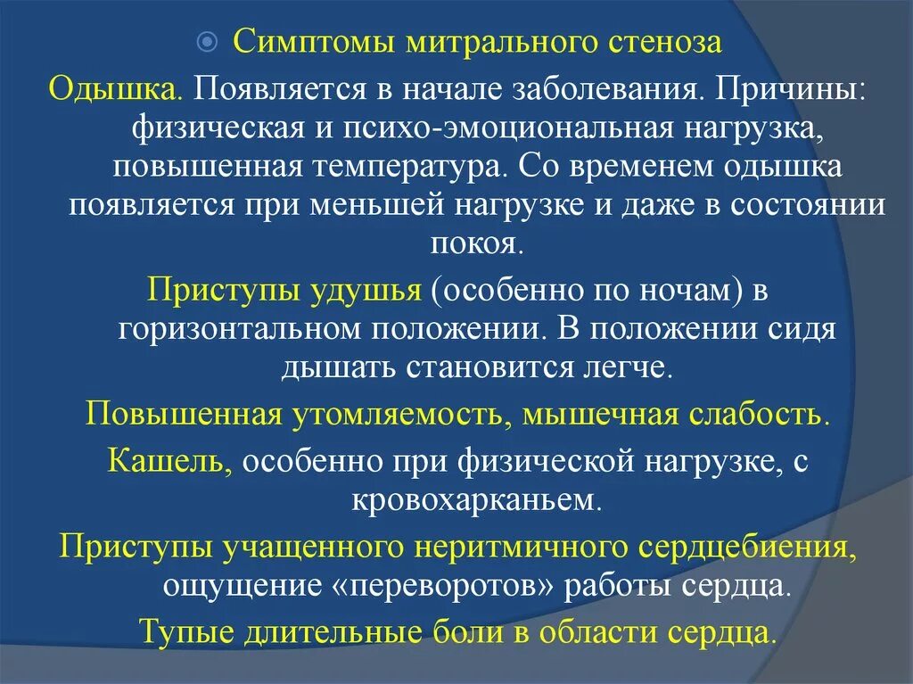 Митральный стеноз признаки. Митральный стеноз симптомы. Митральный стеноз клинические проявления. Клинические признаки митрального стеноза. Клинические симптомы митрального стеноза.