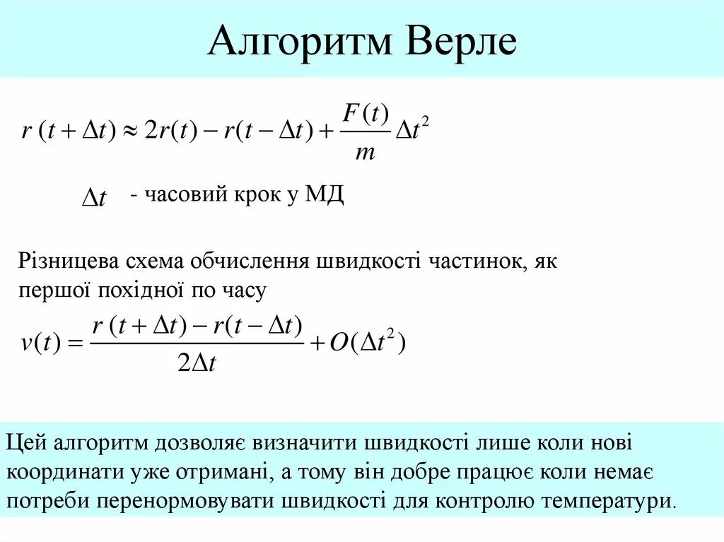 Алгоритм точности. Алгоритм верле. скоростной метод верле. скоростной алгоритм верле. алгоритм верле молекулярная динамика.
