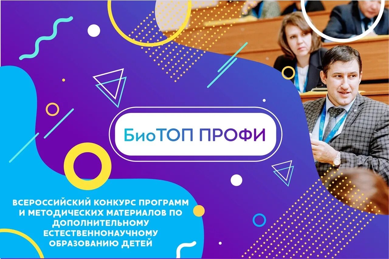 Конкурсы образовательных программ. Биотоп профи всероссийский конкурс. конкурс образовательных практик «биотоп профи». биотоп профи всероссийский конкурс 2025 год картинка. биотоп профи всероссийский конкурс 2025.