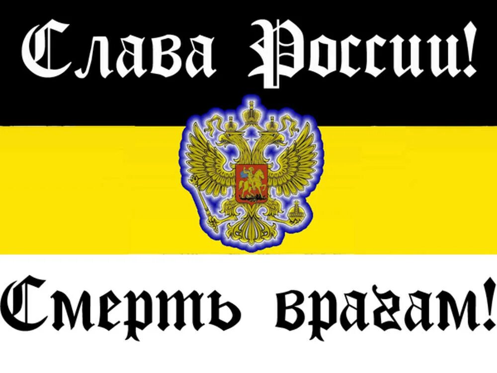 Смерть врагам суть. Флаг Российской империи с надписью Слава Руси. Имперский флаг Слава Руси. Слава Руси картинки. Слава России смерть врагам.