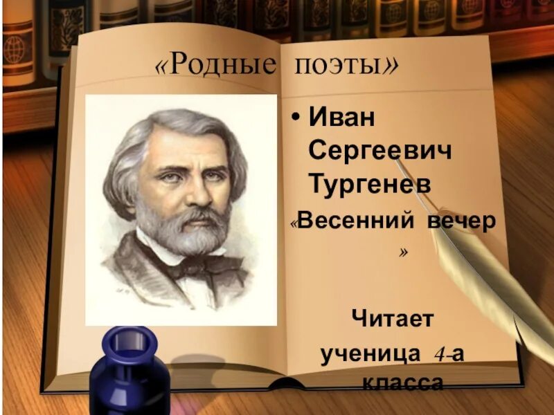 Родные поэты. Стих вечер Тургенев. Весенний вечер тургенев