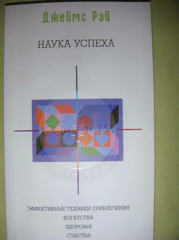 Наука успеха. Джеймс рэй наука успеха. джеймс рэй законы успеха. исайя хенкель. наука успеха. джеймс рэй источник силы.