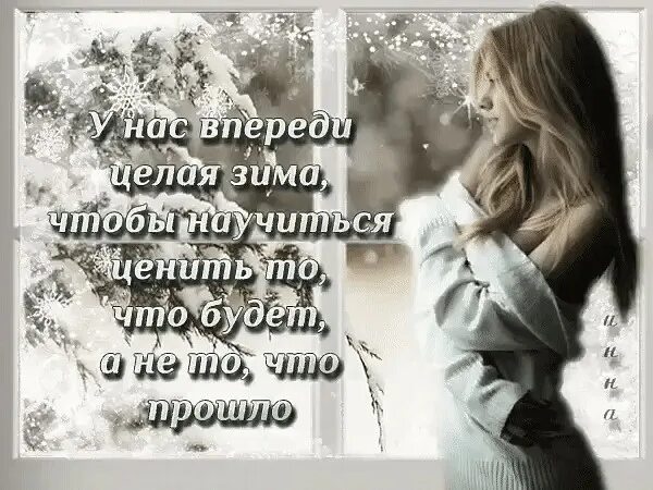 Зиму впереди. Впереди зима. зима ещё впереди. впереди целая жизнь. научиться ценить то,что есть.