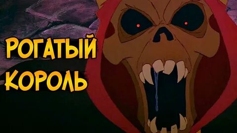 Рогатый король