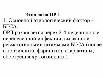Орл это в медицине