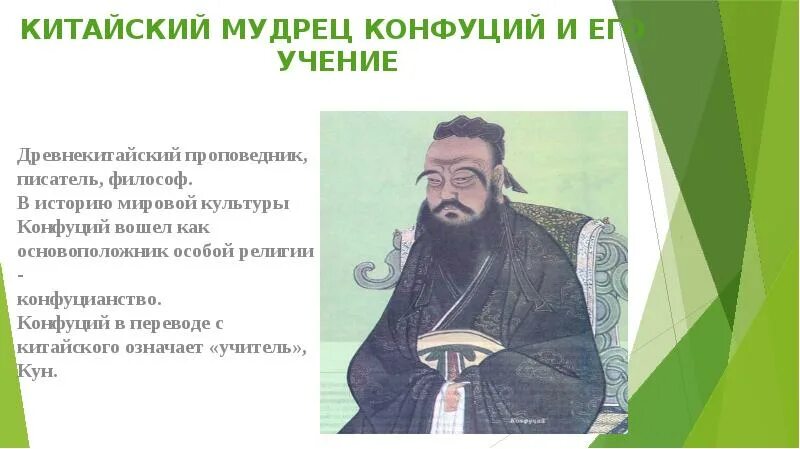 Мудрец конфуций. Учение китайского мудреца конфуций 5 класс. конфуций древнекитайский философ. древний китайский мудрец конфуций. древний китай 5 кл история конфуций.
