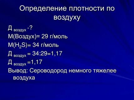 Определить плотность по воздуху. Относительная плотность по водороду формула. Рассчитайте относительную плотность сероводорода по воздуху. Рассчитайте относительную плотность сероводорода по водороду. Относительная плотность одного газа по другому.