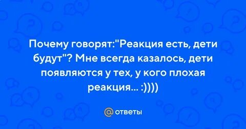 Плохая реакция