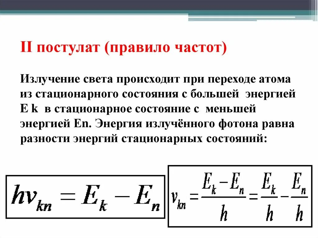 В стационарном состоянии атом испускает. Энергияфатана при переходе. Второй постулат (правило частот). Второй постулат Бора правило частот. Частота излучения формула.