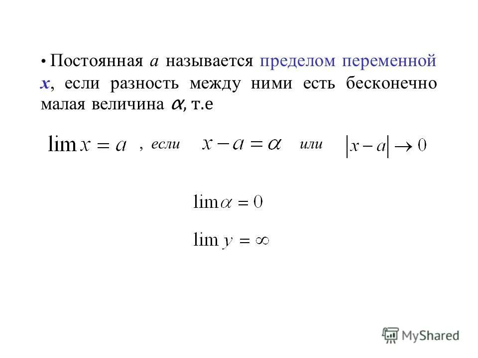 Предел переменной. Бесконечно большая величина. Предел переменной величины предел функции. Переменные и их пределы. Дайте определение предела переменной величины.