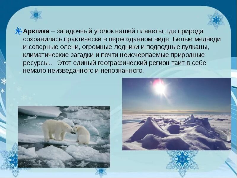 Северный полюс 1 класс окружающий мир