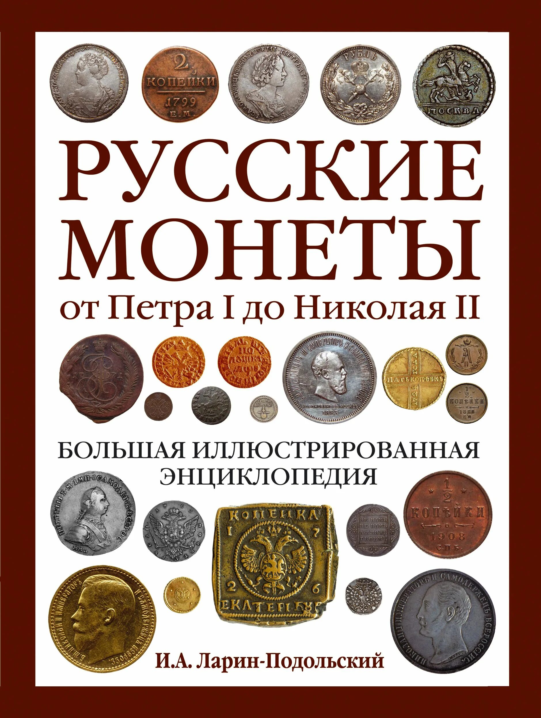 Куплю русские монеты. Монеты от Петра 1 до Николая 2. Монеты до Николая 2. Русские монеты книга. Энциклопедия монет.