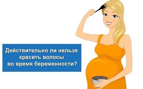 окрашивание волос при беременности