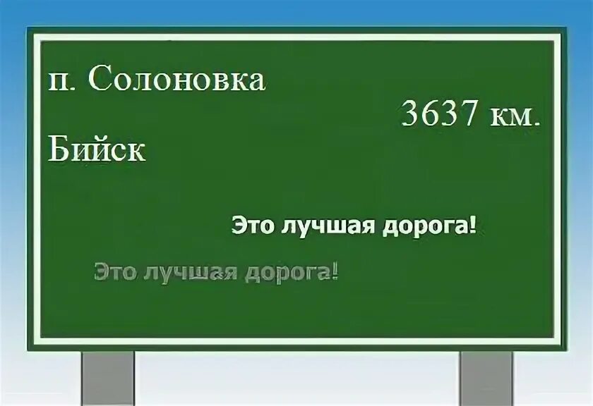 Сколько км от бийска до. Сколько км от бийска до