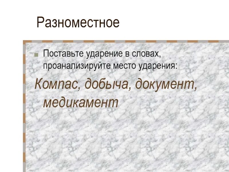 Компас ударение. Компас правильное ударение. Компас как правильно ставить ударение. Компас компас ударение. Средства прибыл красивее добыча знаки ударения