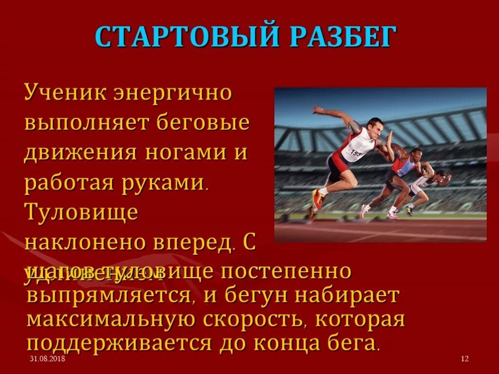 Положение бегуна на старте называется. Стартовый разбег. Стартовый разбег в легкой атлетике. Техника выполнения легкоатлетических упражнений. Бег на короткие дистанции стартовый разбег.