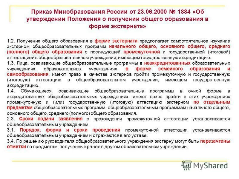 Экстернат закон об образовании. Об утверждении промежуточной аттестации экстернов. Приказ о прохождении промежуточной аттестации экстерном. Закон об аттестации на семейном образовании.