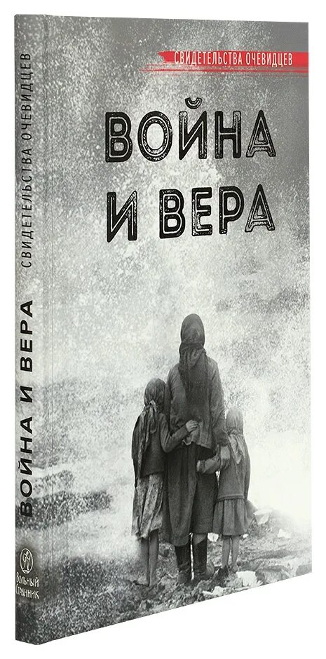 Жизнь веры читать. Православные книги о войне. Картинки из книг издательства Вольный Странник.