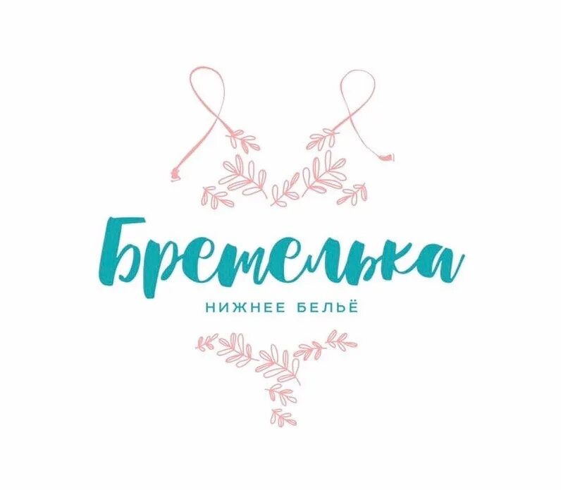 Бретелька магазин нижнего белья. Магазин бретелька ессентуки. Магазин нижнего белья уфа. Магазин белья бретелька. Магазины нижнего белья в минске с ценами и фото.
