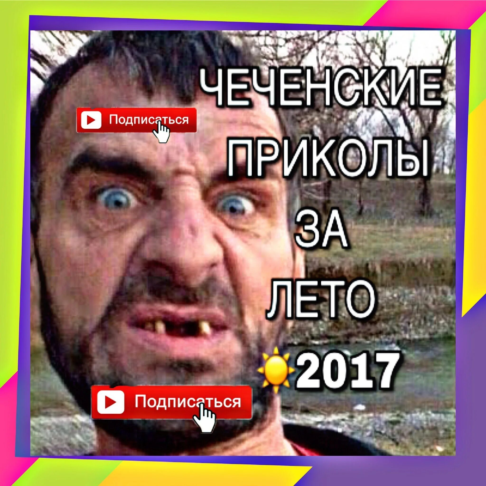 Чеченские приколы. Чеченские приколы картинки. Чеченские шутки. Смешные чеченцы.