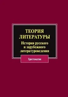История теория литературы