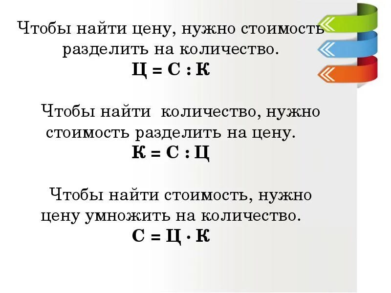 Задачи применение зависимости цена количество стоимость. Формула нахождения цены количества и стоимости. Цена количество стоимость формула. Чтобы найти количество нужно. Как найти стоимость.