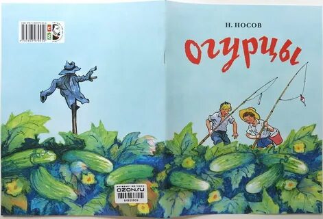 Носовой огурцы