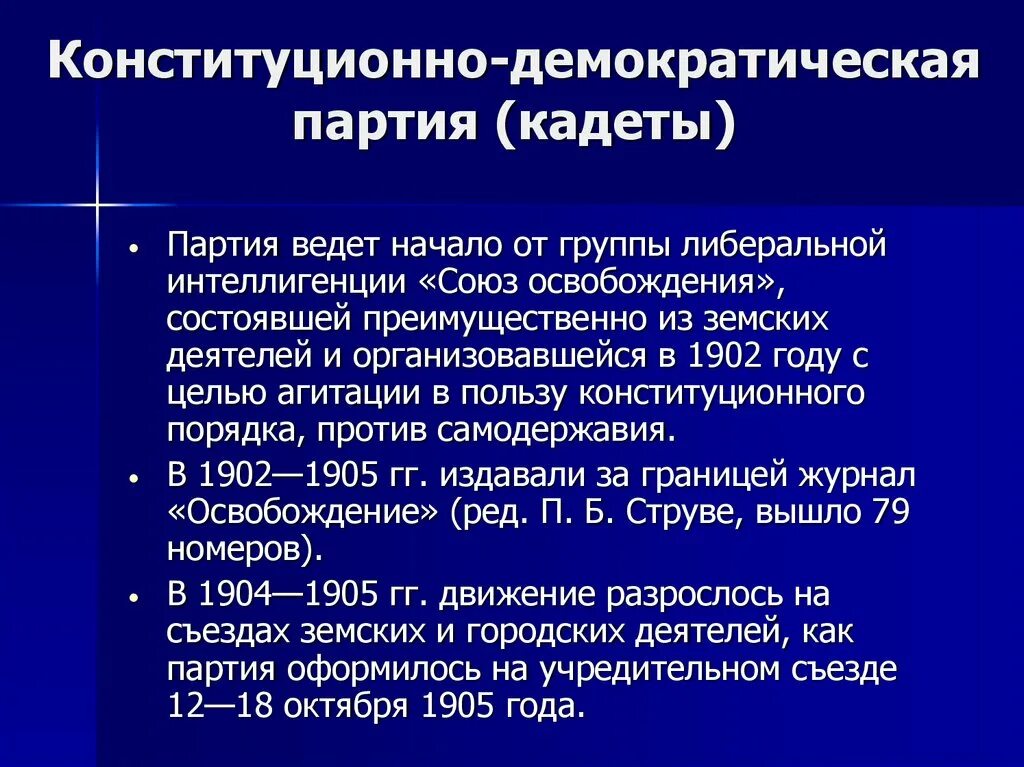 2 конституционно демократическая партия. Партия Союз освобождения 1904 таблица. Партия конституционных демократов. Конституционно Демократическая партия кадеты это либеральная партия. Конституционно-Демократическая партия цели.