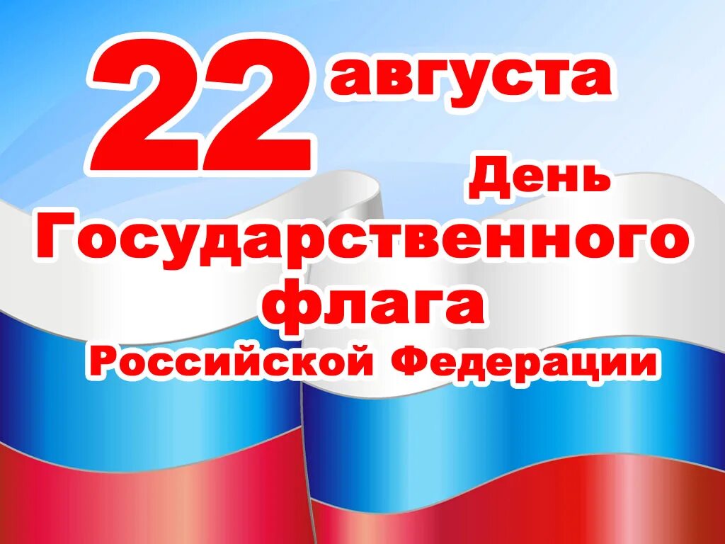 Когда отмечают день государственного флага. День флага России. День государственного флага Российской Федерации. 22 Августа день государственного флага России. Флаг России с тенью.