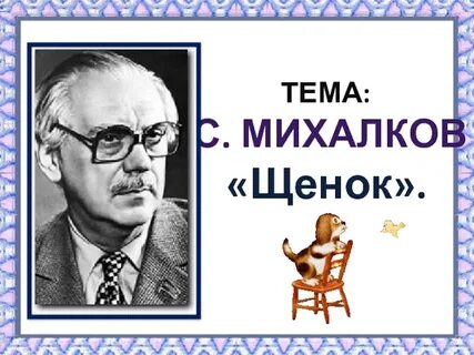 Мой секрет михалкова