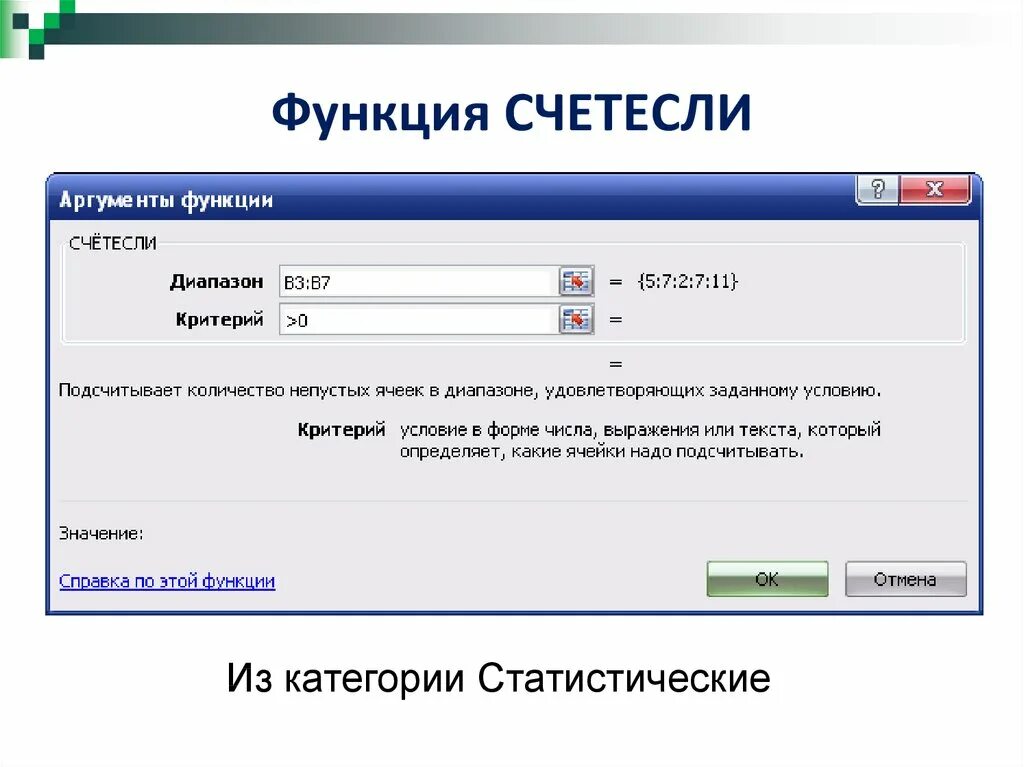 Назначение функции счет. Функция СЧЁТЕСЛИ. Функция СЧЁТЕСЛИ В excel. Функция=СЧЕТЕСЛИ(диапазон;условие. СЧЕТЕСЛИ критерий.