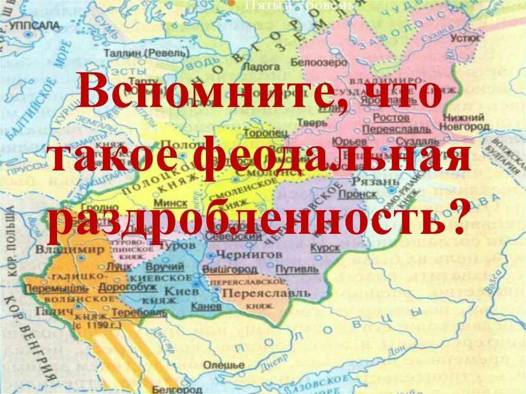 Раздробленность на Руси. Раздробленность на Руси презентация. Презентация по теме политическая раздробленность на Руси. Раздробленность России 6 класс. Раздробленность руси видеоурок 6 класс